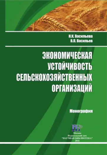 Васильева, Васильев - Экономическая устойчивость сельскохозяйственных организаций. Монография Васильева, Васильев - Экономическая устойчивость сельскохозяйственных организаций. Монография обложка книги