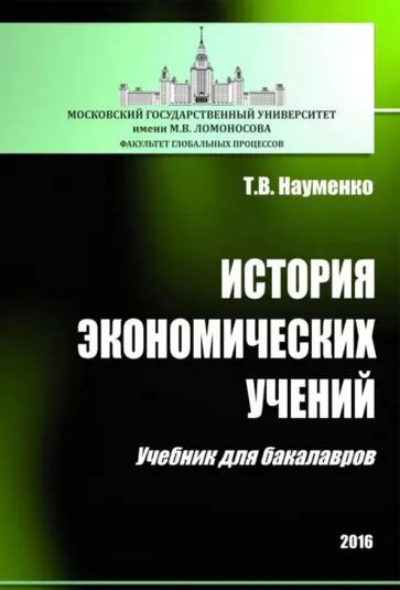 Тамара Науменко - История экономических учений. Учебник для бакалавров Тамара Науменко - История экономических учений. Учебник для бакалавров обложка книги