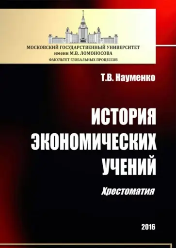 Тамара Науменко - История экономических учений. Хрестоматия Тамара Науменко - История экономических учений. Хрестоматия обложка книги