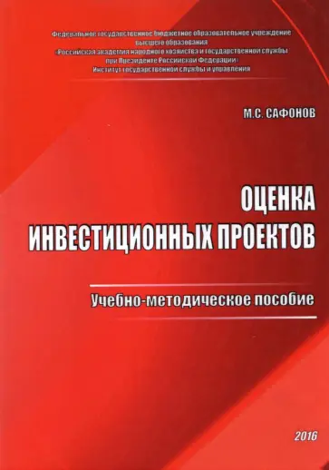 Максим Сафонов - Оценка инвестиционных проектов. Учебно-методическое пособие Максим Сафонов - Оценка инвестиционных проектов. Учебно-методическое пособие обложка книги