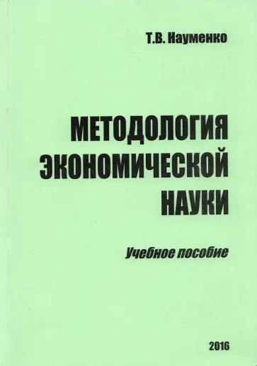 Тамара Науменко - Методология экономической науки. Учебное пособие Тамара Науменко - Методология экономической науки. Учебное пособие обложка книги