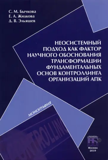 Бычкова, Жидкова - Неосистемный подход как фактор научного обоснования трансформации фундаментальных основ контроллинга Бычкова, Жидкова - Неосистемный подход как фактор научного обоснования трансформации фундаментальных основ контроллинга обложка книги