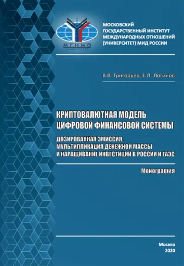 Григорьев, Логинов - Криптовалютная модель цифровой финансовой системы. Дозированная эмиссия обложка книги