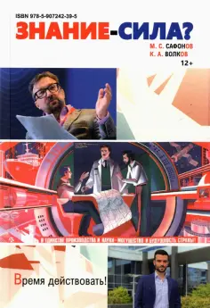 Сафонов, Волков - Знание - сила? Монография обложка книги