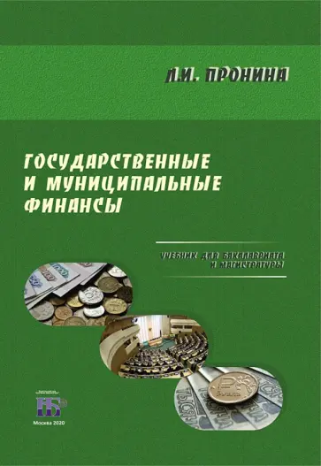 Людмила Пронина - Государственные и муниципальные финансы. Учебник для бакалавриата и магистратуры Людмила Пронина - Государственные и муниципальные финансы. Учебник для бакалавриата и магистратуры обложка книги