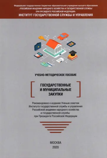 Барциц, Черникова - Государственные и муниципальные закупки. Учебно-методическое пособие Барциц, Черникова - Государственные и муниципальные закупки. Учебно-методическое пособие обложка книги