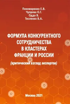 Пономаренко, Чупрова - Формула конкурентного сотрудничества в кластерах Франции и России (критический взгляд экспертов) обложка книги