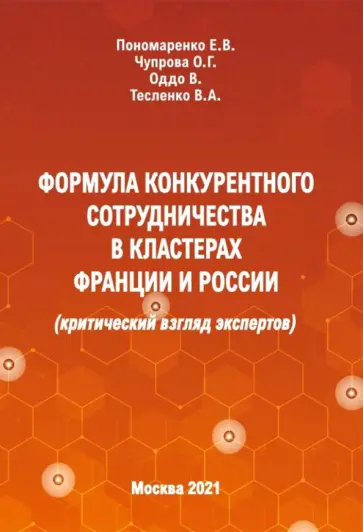 Пономаренко, Чупрова - Формула конкурентного сотрудничества в кластерах Франции и России (критический взгляд экспертов) Пономаренко, Чупрова - Формула конкурентного сотрудничества в кластерах Франции и России (критический взгляд экспертов) обложка книги
