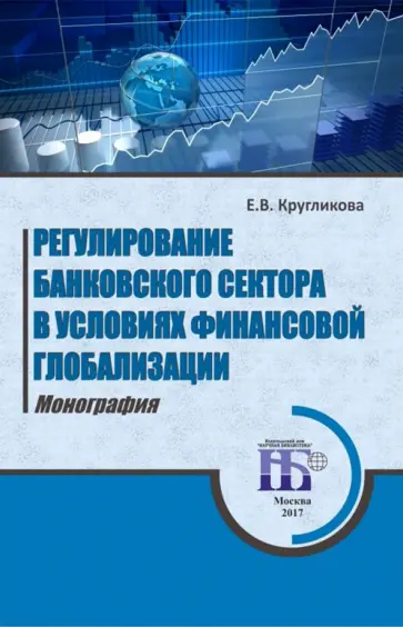 Елена Кругликова - Регулирование банковского сектора в условиях финансовой глобализации. Монография Елена Кругликова - Регулирование банковского сектора в условиях финансовой глобализации. Монография обложка книги