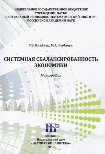 Клейнер, Рыбачук - Системная сбалансированность экономики. Монография Клейнер, Рыбачук - Системная сбалансированность экономики. Монография обложка книги
