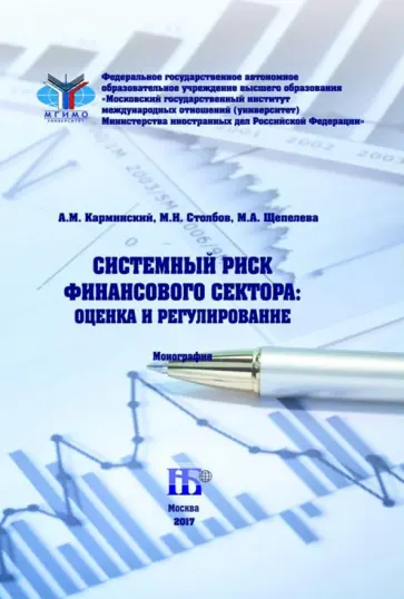 Карминский, Столбов - Системный риск финансового сектора. Оценка и регулирование. Монография Карминский, Столбов - Системный риск финансового сектора. Оценка и регулирование. Монография обложка книги