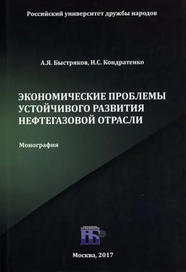 Быстряков, Кондратенко - Экономические проблемы устойчивого развития нефтегазовой отрасли. Монография Быстряков, Кондратенко - Экономические проблемы устойчивого развития нефтегазовой отрасли. Монография обложка книги