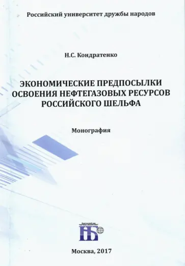 Николай Кондратенко - Экономические предпосылки освоения нефтегазовых ресурсов российского шельфа. Монография Николай Кондратенко - Экономические предпосылки освоения нефтегазовых ресурсов российского шельфа. Монография обложка книги