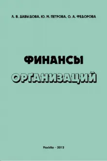 Финансы организаций. Учебное пособие