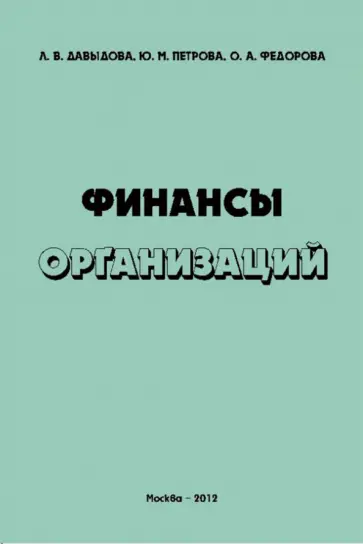 Давыдова, Федорова - Финансы организаций. Учебное пособие Давыдова, Федорова - Финансы организаций. Учебное пособие обложка книги
