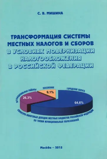 Светлана Мишина - Трансформация системы местных налогов и сборов в условиях модернизации налогообложения в РФ Светлана Мишина - Трансформация системы местных налогов и сборов в условиях модернизации налогообложения в РФ обложка книги