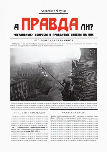 Александр Фрунзе - А правда ли? обложка книги