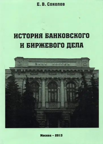 Евгений Соколов - История банковского и биржевого дела Евгений Соколов - История банковского и биржевого дела обложка книги