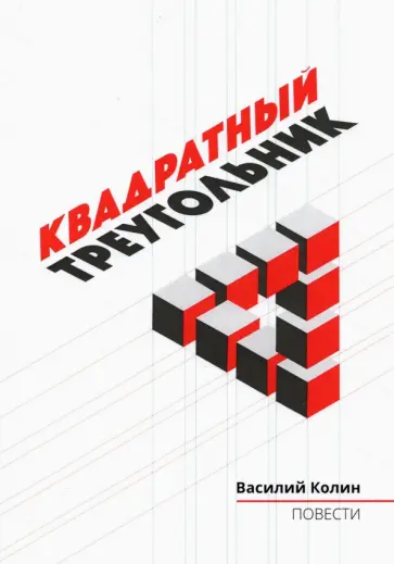 Василий Колин - Квадратный треугольник обложка книги