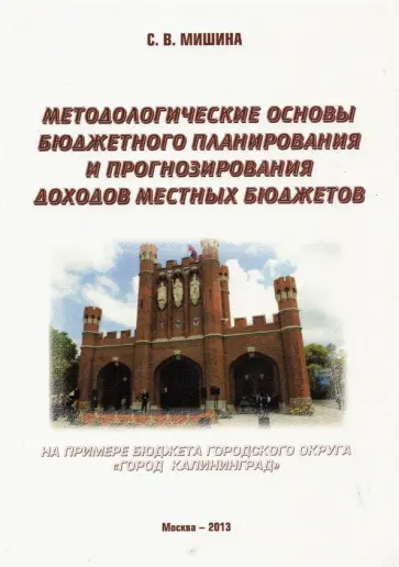 Светлана Мишина - Методологические основы бюджетного планирования и прогнозирования доходов местных бюджетов Светлана Мишина - Методологические основы бюджетного планирования и прогнозирования доходов местных бюджетов обложка книги