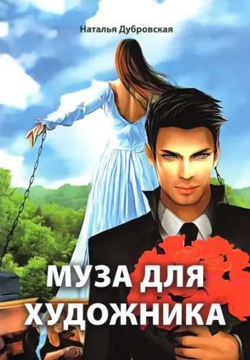 Наталья Дубровская - Муза для художника обложка книги