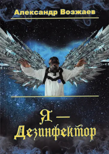 Александр Возжаев - Я - Дезинфектор Александр Возжаев - Я - Дезинфектор обложка книги