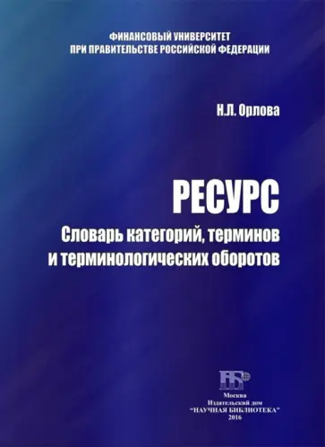 Ресурс. Словарь категорий, терминов и терминологических оборотов Ресурс. Словарь категорий, терминов и терминологических оборотов обложка книги