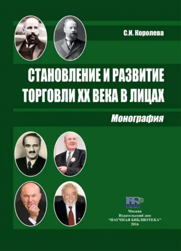Светлана Королева - Становление и развитие торговли XX века в лицах. Монография Светлана Королева - Становление и развитие торговли XX века в лицах. Монография обложка книги