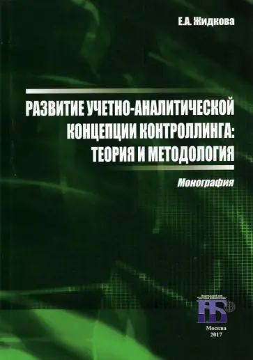 Елена Жидкова - Развитие учетно-аналитической концепции контроллинга. Теория и методология. Монография Елена Жидкова - Развитие учетно-аналитической концепции контроллинга. Теория и методология. Монография обложка книги
