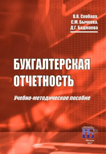 Скобара, Бычкова - Бухгалтерская отчетность. Учебно-методическое пособие Скобара, Бычкова - Бухгалтерская отчетность. Учебно-методическое пособие обложка книги