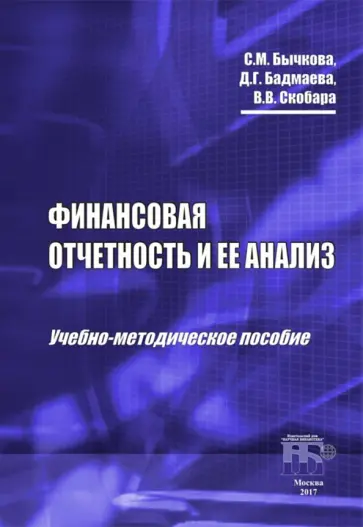 Бычкова, Бадмаева - Финансовая отчетность и ее анализ. Учебно-методическое пособие Бычкова, Бадмаева - Финансовая отчетность и ее анализ. Учебно-методическое пособие обложка книги