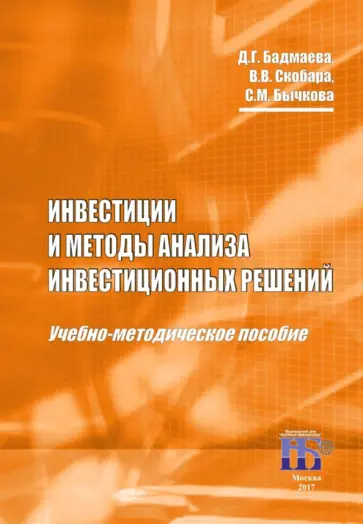 Бадмаева, Бычкова - Инвестиции и методы анализа инвестиционных решений. Учебно-методическое пособие Бадмаева, Бычкова - Инвестиции и методы анализа инвестиционных решений. Учебно-методическое пособие обложка книги