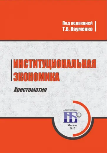 Тамара Науменко - Институциональная экономика. Хрестоматия. Учебное пособие Тамара Науменко - Институциональная экономика. Хрестоматия. Учебное пособие обложка книги