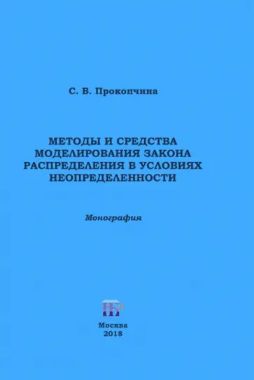 Методы и средства моделирования закона распределения в условиях неопределенности Методы и средства моделирования закона распределения в условиях неопределенности обложка книги