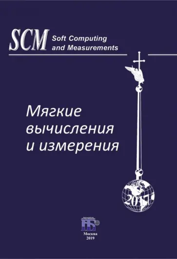 Прокопчина, Куприянов - Мягкие вычисления и измерения. Том 5 Прокопчина, Куприянов - Мягкие вычисления и измерения. Том 5 обложка книги