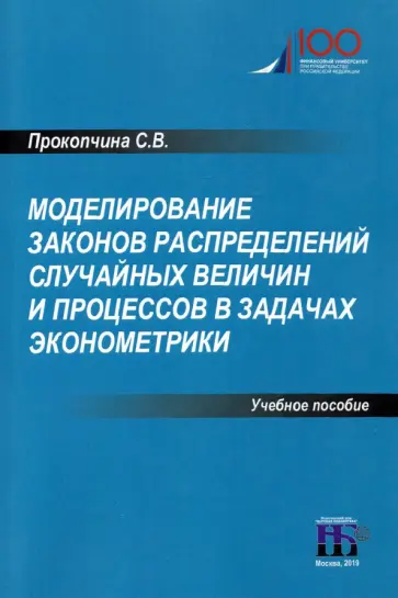 Светлана Прокопчина - Моделирование законов распределений случайных величин и процессов в задачах эконометрики Светлана Прокопчина - Моделирование законов распределений случайных величин и процессов в задачах эконометрики обложка книги