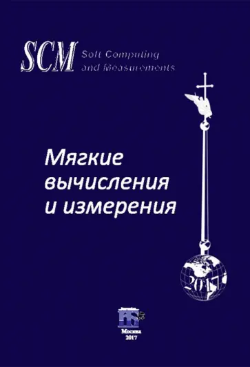 Мягкие вычисления и измерения. Том 3. Модели и методы. Монография Мягкие вычисления и измерения. Том 3. Модели и методы. Монография обложка книги