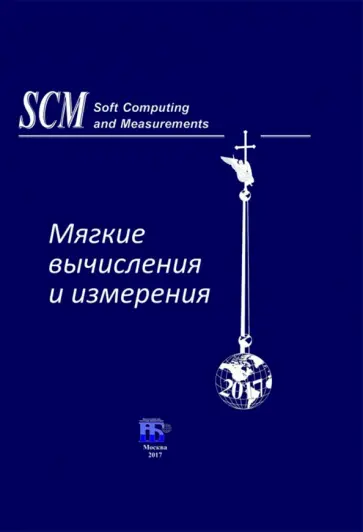 Прокопчина, Тарасов - Мягкие вычисления и измерения. Том 1. Теоретические основы и методы. Монография Прокопчина, Тарасов - Мягкие вычисления и измерения. Том 1. Теоретические основы и методы. Монография обложка книги