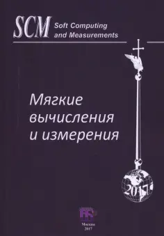 Аверкин, Гисин - Мягкие вычисления и измерения. Том 2 обложка книги