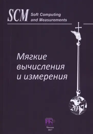 Аверкин, Гисин - Мягкие вычисления и измерения. Том 2 Аверкин, Гисин - Мягкие вычисления и измерения. Том 2 обложка книги