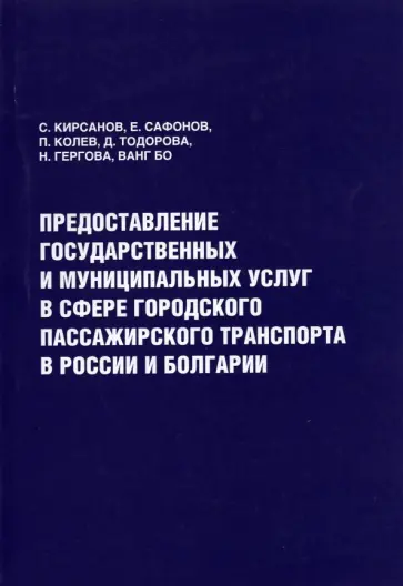 Кирсанов, Колев - Предоставление государственных и муниципальных услуг в сфере городского пассажирского транспорта обложка книги