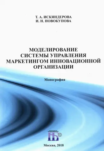 Искяндерова, Новокупова - Моделирование системы управления маркетингом инновационной организации. Монография обложка книги