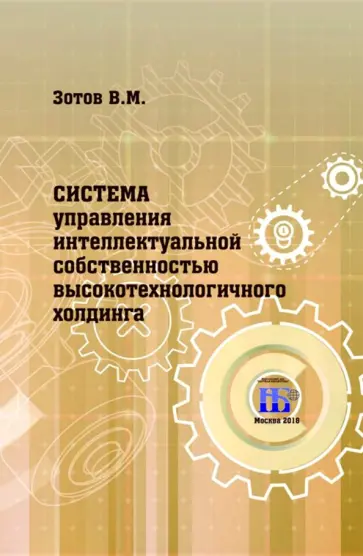 Система управления интеллектуальной собственностью высокотехнологичного холдинга обложка книги