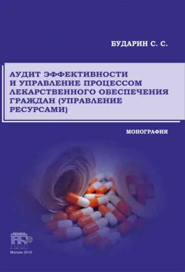 Сергей Бударин - Аудит эффективности и управление процессом лекарственного обеспечения граждан (управление ресурсами) обложка книги