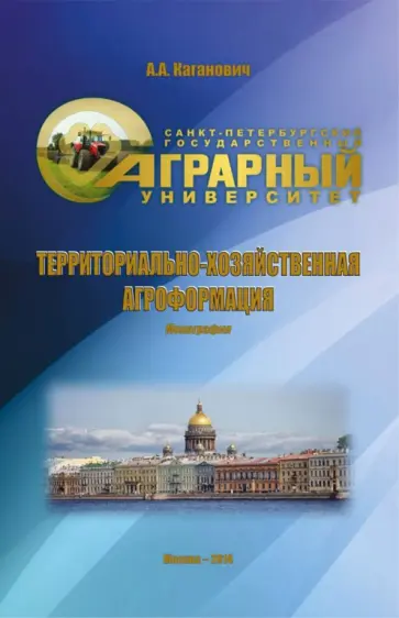 Территориально-хозяйственная агроформация обложка книги