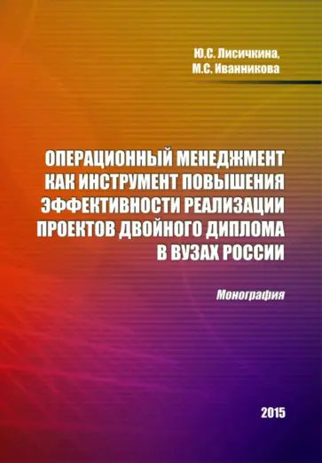 Лисичкина, Иванникова - Операционный менеджмент как инструмент повышения эффективности реализации проектов двойного диплома Лисичкина, Иванникова - Операционный менеджмент как инструмент повышения эффективности реализации проектов двойного диплома обложка книги