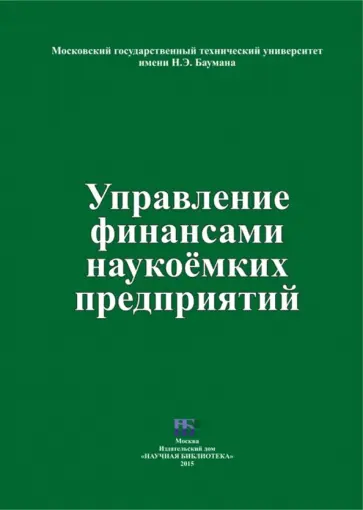 Соколов, Гайворонская - Управление финансами наукоемких предприятий обложка книги