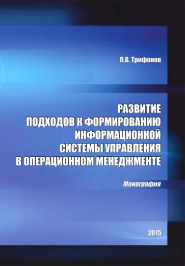 Развитие подходов к формированию информационной системы управления в операционном менеджменте обложка книги