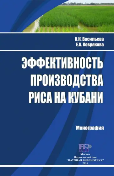 Васильева, Коврякова - Эффективность производства риса на Кубани. Монография Васильева, Коврякова - Эффективность производства риса на Кубани. Монография обложка книги