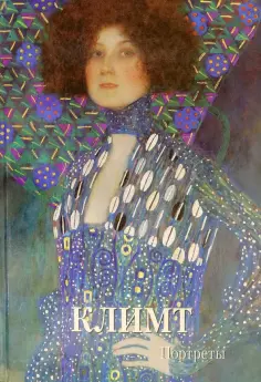 Климт. Портреты обложка книги